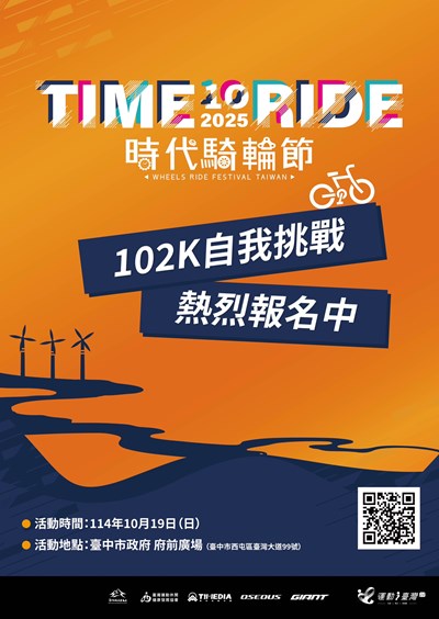 「2025時代騎輪節暨主題路跑」海報