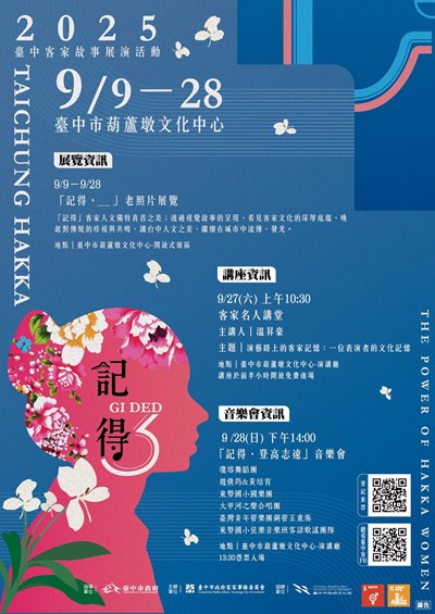 「記得2025臺中客家故事展演活動」宣傳海報