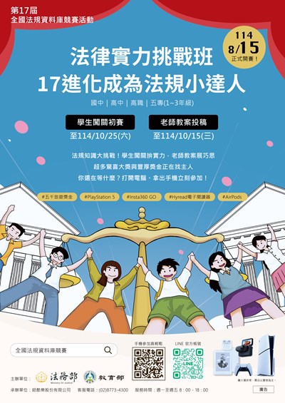 「第17屆全國法規資料庫競賽活動」海報