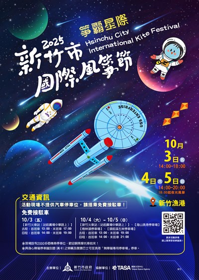 「2025新竹市國際風箏節」活動海報