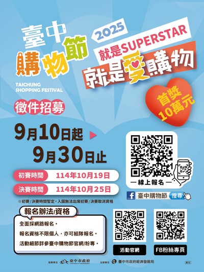 「2025臺中購物節－就是愛購物」電子文宣