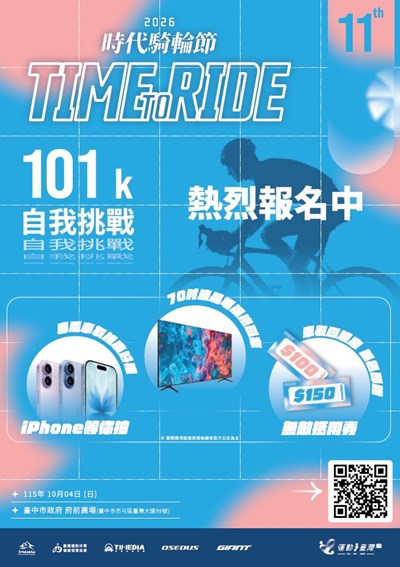 2026時代騎輪節暨主題路跑