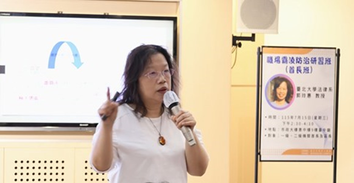 本研習邀請國立臺北大學法律學系郭玲惠教授擔任講座