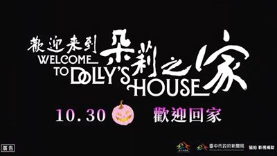 歡迎來到朵莉之家