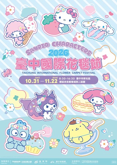 2026臺中國際花毯節