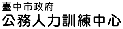 臺中市政府公務人力訓練中心:回首頁